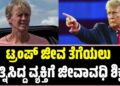 Donald Trump: ಟ್ರಂಪ್ ಜೀವ ತೆಗೆಯಲು ಯತ್ನಿಸಿದ್ದ ವ್ಯಕ್ತಿಗೆ ಜೀವಾವಧಿ ಶಿಕ್ಷೆ