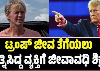 Donald Trump: ಟ್ರಂಪ್ ಜೀವ ತೆಗೆಯಲು ಯತ್ನಿಸಿದ್ದ ವ್ಯಕ್ತಿಗೆ ಜೀವಾವಧಿ ಶಿಕ್ಷೆ