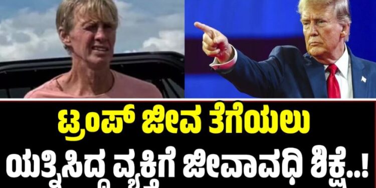 Donald Trump: ಟ್ರಂಪ್ ಜೀವ ತೆಗೆಯಲು ಯತ್ನಿಸಿದ್ದ ವ್ಯಕ್ತಿಗೆ ಜೀವಾವಧಿ ಶಿಕ್ಷೆ