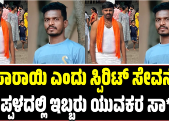 KOPPALA: ಸಾರಾಯಿ ಎಂದು ಸ್ಪಿರಿಟ್ ಸೇವನೆ: ಇಬ್ಬರು ಯುವಕರ ಸಾ**