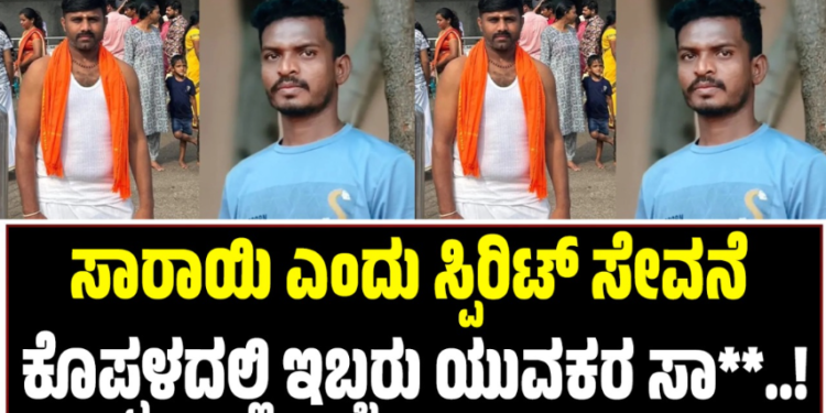 KOPPALA: ಸಾರಾಯಿ ಎಂದು ಸ್ಪಿರಿಟ್ ಸೇವನೆ: ಇಬ್ಬರು ಯುವಕರ ಸಾ**