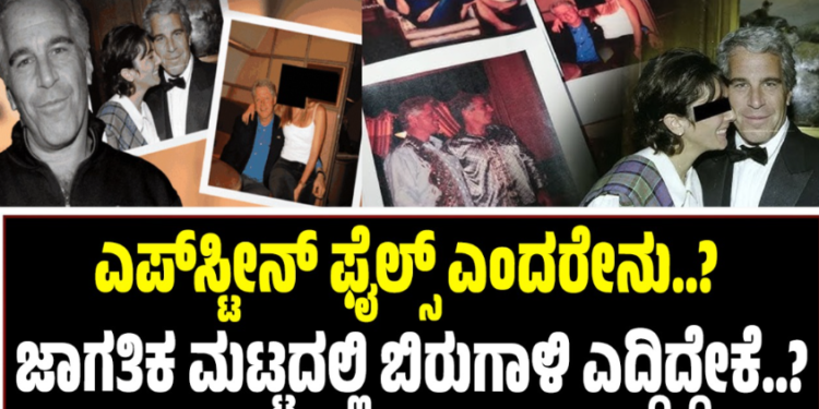 Epstein Files: ಎಪ್‌ಸ್ಟೀನ್ ಫೈಲ್ಸ್ ಎಂದರೇನು..? ಜಾಗತಿಕ ಮಟ್ಟದಲ್ಲಿ ಬಿರುಗಾಳಿ ಎದ್ದಿದ್ದೇಕೆ..?