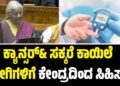 Union Budget 2026: ಕ್ಯಾನ್ಸರ್& ಸಕ್ಕರೆ ಕಾಯಿಲೆ ರೋಗಿಗಳಿಗೆ ಕೇಂದ್ರದಿಂದ ಸಿಹಿಸುದ್ದಿ