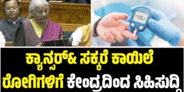 Union Budget 2026: ಕ್ಯಾನ್ಸರ್& ಸಕ್ಕರೆ ಕಾಯಿಲೆ ರೋಗಿಗಳಿಗೆ ಕೇಂದ್ರದಿಂದ ಸಿಹಿಸುದ್ದಿ