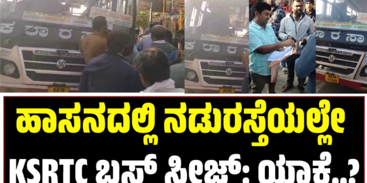 KSRTC: ಹಾಸನದಲ್ಲಿ ನಡುರಸ್ತೆಯಲ್ಲೇ ಕೆಎಸ್‌ಆರ್‌ಟಿಸಿ ಬಸ್ ಸೀಜ್: ಯಾಕೆ..?