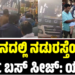 KSRTC: ಹಾಸನದಲ್ಲಿ ನಡುರಸ್ತೆಯಲ್ಲೇ ಕೆಎಸ್‌ಆರ್‌ಟಿಸಿ ಬಸ್ ಸೀಜ್: ಯಾಕೆ..?