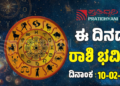 Daily Horoscope February 10: ಇಂದು ಅತೀ ಎಚ್ಚರದಿಂದ ಇರಬೇಕಾದ ರಾಶಿಗಳಿವು..!