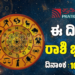 Daily Horoscope February 10: ಇಂದು ಅತೀ ಎಚ್ಚರದಿಂದ ಇರಬೇಕಾದ ರಾಶಿಗಳಿವು..!
