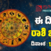 Daily horoscope February 12: ಇಂದು ಈ 3 ರಾಶಿಯವರಿಗೆ ಬೇಡಿದ್ದೆಲ್ಲವೂ ಸಿಗಲಿದೆ