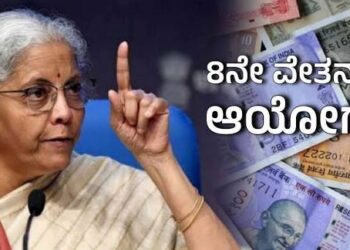 8ನೇ ವೇತನ ಆಯೋಗ: ಕೇಂದ್ರ ಸರ್ಕಾರಿ ನೌಕರರು ತಿಳಿದುಕೊಳ್ಳಬೇಕಾದ ಪ್ರಮುಖ ಅಂಶಗಳು