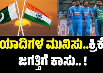 IND vs Pak: ದಾಯಾದಿಗಳ ಮುನಿಸು..ಕ್ರಿಕೆಟ್ ಜಗತ್ತಿಗೆ ಕಾಸು.. !