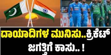 IND vs Pak: ದಾಯಾದಿಗಳ ಮುನಿಸು..ಕ್ರಿಕೆಟ್ ಜಗತ್ತಿಗೆ ಕಾಸು.. !