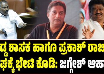 ದಡ್ಡ ಶಾಸಕ ಹಾಗೂ ಪ್ರಕಾಶ್ ರಾಜ್ ಸಂಘಕ್ಕೆ ಭೇಟಿ ನೀಡಿ: ಜಗ್ಗೇಶ್ ಆಹ್ವಾನ