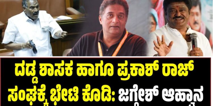 ದಡ್ಡ ಶಾಸಕ ಹಾಗೂ ಪ್ರಕಾಶ್ ರಾಜ್ ಸಂಘಕ್ಕೆ ಭೇಟಿ ನೀಡಿ: ಜಗ್ಗೇಶ್ ಆಹ್ವಾನ