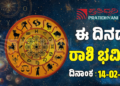  Daily Horoscope February 14: ಇಂದು ಕೆಲಸದಲ್ಲಿ ಬಡ್ತಿ ಪಡೆಯುವ ರಾಶಿಗಳಿವು..!