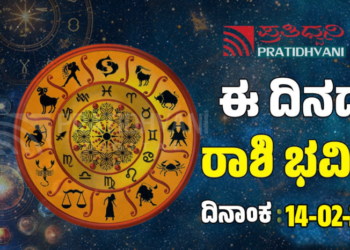  Daily Horoscope February 14: ಇಂದು ಕೆಲಸದಲ್ಲಿ ಬಡ್ತಿ ಪಡೆಯುವ ರಾಶಿಗಳಿವು..!