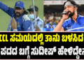 CCL ಸಮಯದಲ್ಲಿ ತಾನು ಬಳಸಿದ ಕೆಟ್ಟ ಪದದ ಬಗ್ಗೆ ಸುದೀಪ್ ಹೇಳಿದ್ದೇನು