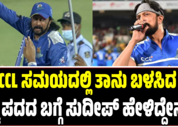 CCL ಸಮಯದಲ್ಲಿ ತಾನು ಬಳಸಿದ ಕೆಟ್ಟ ಪದದ ಬಗ್ಗೆ ಸುದೀಪ್ ಹೇಳಿದ್ದೇನು