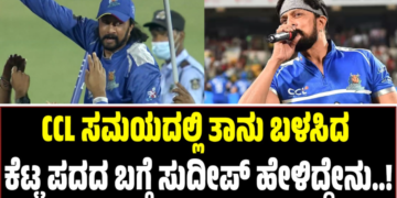 CCL ಸಮಯದಲ್ಲಿ ತಾನು ಬಳಸಿದ ಕೆಟ್ಟ ಪದದ ಬಗ್ಗೆ ಸುದೀಪ್ ಹೇಳಿದ್ದೇನು