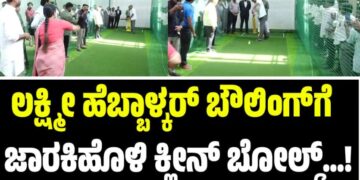 Lakshmi Hebbalkar: ಲಕ್ಷ್ಮೀ ಹೆಬ್ಬಾಳ್ಕರ್ ಬೌಲಿಂಗ್‌ಗೆ ಜಾರಕಿಹೊಳಿ ಕ್ಲೀನ್‌ ಬೋಲ್ಡ್‌…!