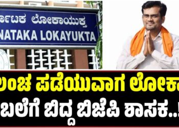 BREAKING: ಲಂಚ ಪಡೆಯುವಾಗ ಲೋಕಾಯುಕ್ತ ಬಲೆಗೆ ಬಿದ್ದ ಬಿಜೆಪಿ ಶಾಸಕ
