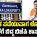 BREAKING: ಲಂಚ ಪಡೆಯುವಾಗ ಲೋಕಾಯುಕ್ತ ಬಲೆಗೆ ಬಿದ್ದ ಬಿಜೆಪಿ ಶಾಸಕ