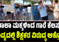 ಶಾಲಾ ಮಕ್ಕಳಿಂದ ಗಾರೆ ಕೆಲಸ: ಮಂಡ್ಯದಲ್ಲಿ ಶಿಕ್ಷಕರ ವಿರುದ್ಧ ಆಕ್ರೋಶ