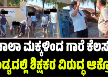 ಶಾಲಾ ಮಕ್ಕಳಿಂದ ಗಾರೆ ಕೆಲಸ: ಮಂಡ್ಯದಲ್ಲಿ ಶಿಕ್ಷಕರ ವಿರುದ್ಧ ಆಕ್ರೋಶ