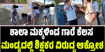 ಶಾಲಾ ಮಕ್ಕಳಿಂದ ಗಾರೆ ಕೆಲಸ: ಮಂಡ್ಯದಲ್ಲಿ ಶಿಕ್ಷಕರ ವಿರುದ್ಧ ಆಕ್ರೋಶ