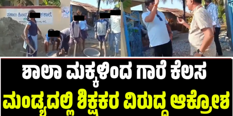 ಶಾಲಾ ಮಕ್ಕಳಿಂದ ಗಾರೆ ಕೆಲಸ: ಮಂಡ್ಯದಲ್ಲಿ ಶಿಕ್ಷಕರ ವಿರುದ್ಧ ಆಕ್ರೋಶ