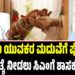 ಗ್ರಾಮೀಣ ಯುವಕರ ಮದುವೆಗೆ ಪ್ರೋತ್ಸಾಹ: ವಿಶೇಷ ಭತ್ಯೆ ನೀಡಲು ಸಿಎಂಗೆ ಶಾಸಕರ ಮನವಿ