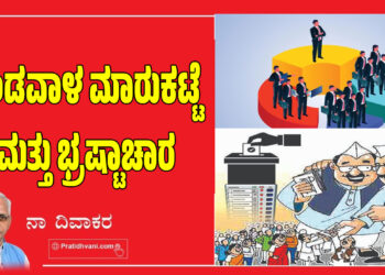 ಬಂಡವಾಳ ಮಾರುಕಟ್ಟೆ ಮತ್ತು ಭ್ರಷ್ಟಾಚಾರ