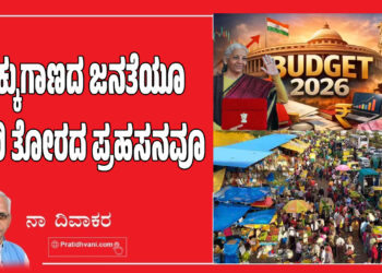 ದಿಕ್ಕುಗಾಣದ ಜನತೆಯೂ ದಾರಿ ತೋರದ ಪ್ರಹಸನವೂ