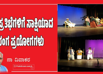 ಎಳೆ ಪ್ರತಿಭೆಗಳಿಗೆ ಸಾಕ್ಷಿಯಾದ ರಂಗ ಪ್ರಯೋಗಗಳು