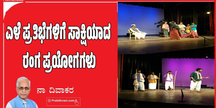 ಎಳೆ ಪ್ರತಿಭೆಗಳಿಗೆ ಸಾಕ್ಷಿಯಾದ ರಂಗ ಪ್ರಯೋಗಗಳು