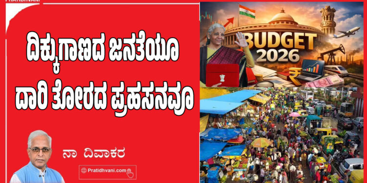 ದಿಕ್ಕುಗಾಣದ ಜನತೆಯೂ ದಾರಿ ತೋರದ ಪ್ರಹಸನವೂ