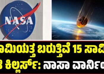ಭೂಮಿಯತ್ತ ಬರುತ್ತಿವೆ 15 ಸಾವಿರ ಸಿಟಿ ಕಿಲ್ಲರ್ಸ್‌: ನಾಸಾ ವಾರ್ನಿಂಗ್‌