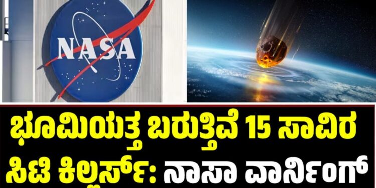 ಭೂಮಿಯತ್ತ ಬರುತ್ತಿವೆ 15 ಸಾವಿರ ಸಿಟಿ ಕಿಲ್ಲರ್ಸ್‌: ನಾಸಾ ವಾರ್ನಿಂಗ್‌