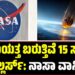 ಭೂಮಿಯತ್ತ ಬರುತ್ತಿವೆ 15 ಸಾವಿರ ಸಿಟಿ ಕಿಲ್ಲರ್ಸ್‌: ನಾಸಾ ವಾರ್ನಿಂಗ್‌