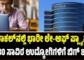 Oracle Layoffs: ಒರಾಕಲ್‌ನಲ್ಲಿ ಭಾರೀ ಲೇ-ಆಫ್ ಪ್ಲ್ಯಾನ್: 20–30 ಸಾವಿರ ಉದ್ಯೋಗಿಗಳಿಗೆ ಬಿಗ್‌ ಶಾಕ್‌