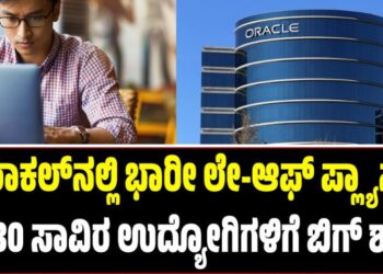 Oracle Layoffs: ಒರಾಕಲ್‌ನಲ್ಲಿ ಭಾರೀ ಲೇ-ಆಫ್ ಪ್ಲ್ಯಾನ್: 20–30 ಸಾವಿರ ಉದ್ಯೋಗಿಗಳಿಗೆ ಬಿಗ್‌ ಶಾಕ್‌