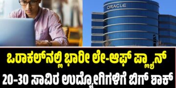 Oracle Layoffs: ಒರಾಕಲ್‌ನಲ್ಲಿ ಭಾರೀ ಲೇ-ಆಫ್ ಪ್ಲ್ಯಾನ್: 20–30 ಸಾವಿರ ಉದ್ಯೋಗಿಗಳಿಗೆ ಬಿಗ್‌ ಶಾಕ್‌