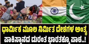 ಧಾರ್ಮಿಕ ಮೂಲ ತಳಪಾಯದಲ್ಲಿ ನಿರ್ಮಿತ ದೇಶಗಳ ಅಂತ್ಯ: ಪಾಕಿಸ್ತಾನದ ದುರಂತ ಭಾರತಕ್ಕೂ ಪಾಠ!