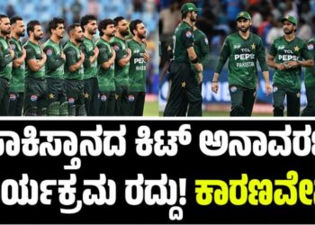 T20 World Cup 2026: ಪಾಕಿಸ್ತಾನದ ಕಿಟ್ ಅನಾವರಣ ಕಾರ್ಯಕ್ರಮ ರದ್ದು! ಕಾರಣವೇನು?
