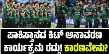 T20 World Cup 2026: ಪಾಕಿಸ್ತಾನದ ಕಿಟ್ ಅನಾವರಣ ಕಾರ್ಯಕ್ರಮ ರದ್ದು! ಕಾರಣವೇನು?