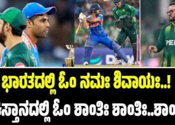 ಶ್ರೀಲಂಕಾದಲ್ಲಿ ಹರ ಹರ ಮಹದೇವ..! ಭಾರತದಲ್ಲಿ ಓಂ ನಮಃ ಶಿವಾಯಃ..! ಪಾಕಿಸ್ತಾನದಲ್ಲಿ ಓಂ ಶಾಂತಿಃ ಶಾಂತಿಃ..ಶಾಂತಿಃ..!