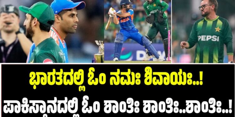 ಶ್ರೀಲಂಕಾದಲ್ಲಿ ಹರ ಹರ ಮಹದೇವ..! ಭಾರತದಲ್ಲಿ ಓಂ ನಮಃ ಶಿವಾಯಃ..! ಪಾಕಿಸ್ತಾನದಲ್ಲಿ ಓಂ ಶಾಂತಿಃ ಶಾಂತಿಃ..ಶಾಂತಿಃ..!