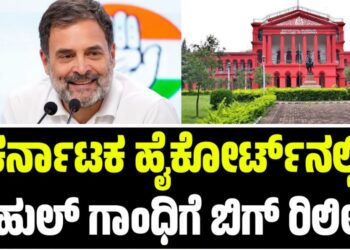Rahul Gandhi: ಕರ್ನಾಟಕ ಹೈಕೋರ್ಟ್​ನಲ್ಲಿ ರಾಹುಲ್ ಗಾಂಧಿಗೆ ಬಿಗ್ ರಿಲೀಫ್: ಪ್ರಕರಣದ ವಿವರ ಇಲ್ಲಿದೆ..!