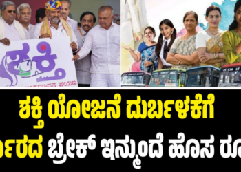 Shakti Scheme: ಶಕ್ತಿ ಯೋಜನೆ ದುರ್ಬಳಕೆಗೆ ಸರ್ಕಾರದ ಬ್ರೇಕ್‌: ಇನ್ಮುಂದೆ ಹೊಸ ರೂಲ್ಸ್‌..!