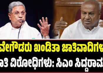 ದೇವೇಗೌಡರು ಖಂಡಿತಾ ಜಾತಿವಾದಿಗಳಲ್ಲ..ಸ್ವಜಾತಿ ವಿರೋಧಿಗಳು: ಸಿಎಂ ಸಿದ್ದರಾಮಯ್ಯ